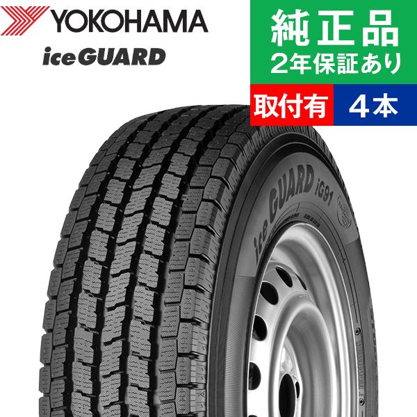 【タイヤ交換可能】【195/80R15 107/105L】ヨコハマ アイスガード IG91V スタッドレスタイヤ単品4本セット 15インチ タイヤ スタッドレスタイヤ スタッドレスタイヤ4本 冬タイヤ 冬用タイヤ タイヤ4本 ハイエース 200系