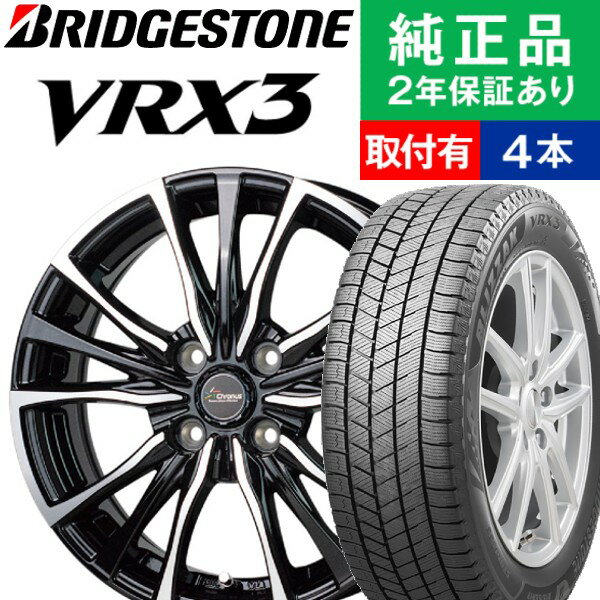 【タイヤ交換可能】【145/80R13 75Q】ブリヂストン ブリザック VRX3 スタッドレスタイヤ ホイール4本セット HOTSTUFF Chronus CH-110 リム幅 4.0 国産車向け | 13インチ ホイール セット ホイールセット タイヤホイールセット タイヤ4本セット