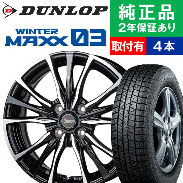 【タイヤ交換可能】【145/80R13 75Q】ダンロップ ウィンターマックス WM03 スタッドレスタイヤ ホイール4本セット HOTSTUFF Chronus CH-110 リム幅 4.0 国産車向け | 13インチ ホイール セット ホイールセット タイヤホイールセット タイヤ4本セット