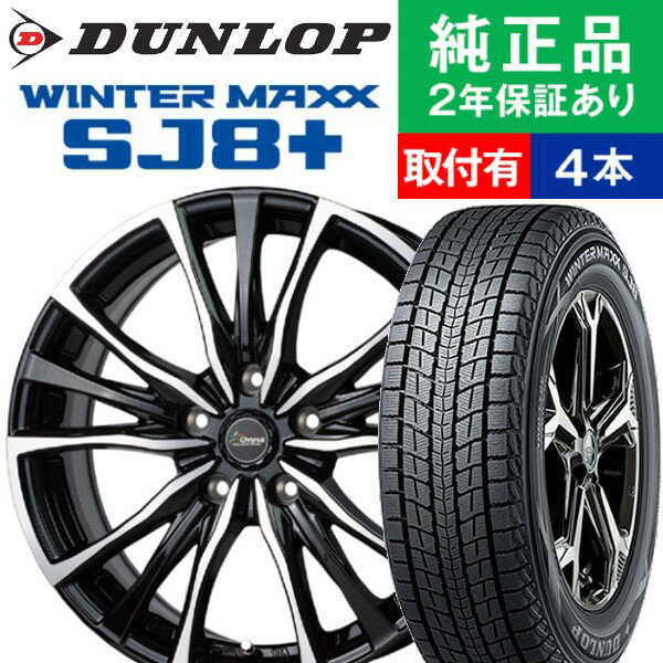 【タイヤ交換可能】【225/55R18 98Q】ダンロップ ウィンターマックス SJ8＋ スタッドレスタイヤ ホイール4本セット HOTSTUFF Chronus CH-110 リム幅 7.5 国産車向け | 18インチ ホイール セット ホイールセット タイヤホイールセット タイヤ4本セット