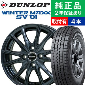 【タイヤ交換可能】【145/80R12 80/78N】ダンロップ ウィンターマックス SV01 スタッドレスタイヤ ホイール4本セット HOTSTUFF WAREN W05 リム幅 3.5 国産車向け | 12インチ ホイール セット ホイールセット タイヤホイールセット タイヤ4本セット