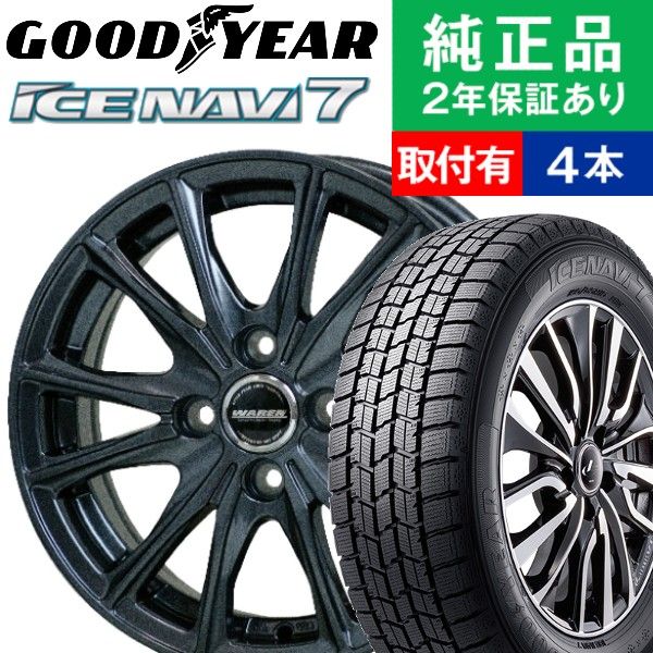 【タイヤ交換可能】【145/80R13 75Q】グッドイヤー アイスナビ ICE NAVI 7 スタッドレスタイヤ ホイール4本セット HOTSTUFF WAREN W05 リム幅 4.0 国産車向け | 13インチ ホイール セット ホイールセット タイヤホイールセット タイヤ4本セット