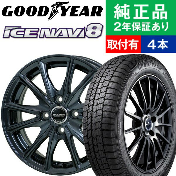 【タイヤ交換可能】【145/80R13 75Q】グッドイヤー アイスナビ ICE NAVI 8 スタッドレスタイヤ ホイール4本セット HOTSTUFF WAREN W05 リム幅 4.0 国産車向け | 13インチ ホイール セット ホイールセット タイヤホイールセット タイヤ4本セット