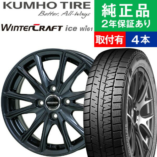 【タイヤ交換可能】【145/80R13 75R】クムホ ウィンタークラフト WI61 スタッドレスタイヤ ホイール4本セット HOTSTUFF WAREN W05 リム幅 4.0 国産車向け | 13インチ スタッドレスタイヤ ホイール セット ホイールセット タイヤホイールセット タイヤ4本セット