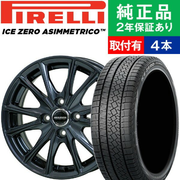 【タイヤ交換可能】【175/65R15 84T】ピレリ アイスゼロアシンメトリコ ICE ZERO ASIMMETRICO スタッドレスタイヤ ホイール4本セット HOTSTUFF WAREN W05 リム幅 5.5 国産車向け | 15インチ ホイールセット タイヤホイールセット タイヤ4本セット