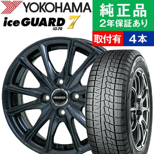【タイヤ交換可能】【155/65R13 73Q】ヨコハマ アイスガード IG70 スタッドレスタイヤ ホイール4本セット HOTSTUFF WAREN W05 リム幅 4.0 国産車向け | 13インチ スタッドレスタイヤ ホイール セット ホイールセット タイヤホイールセット タイヤ4本セット