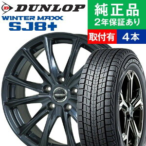 【タイヤ交換可能】【225/60R17 99Q】ダンロップ ウィンターマックス SJ8＋ スタッドレスタイヤ ホイール4本セット HOTSTUFF WAREN W05 リム幅 7.0 国産車向け | 17インチ ホイール セット ホイールセット タイヤホイールセット タイヤ4本セット