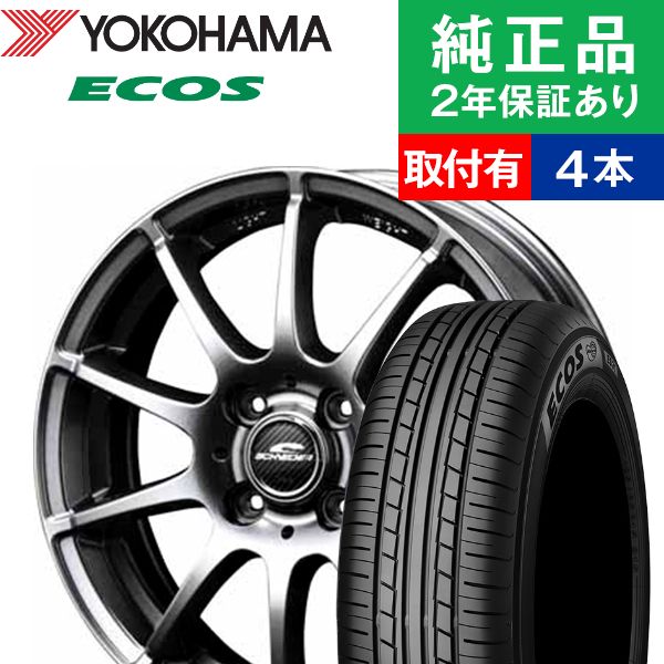 数量は多 取付工賃込 175 65r14 s ヨコハマ エコス Es31 サマータイヤ ホイール4本セット Maruka Eurospeed V25 もしくは Schneider Stag リム幅 5 5 国産車向け 14インチ ホイール セット ホイールセット タイヤホイールセット オートバックスでも交換可能 期間
