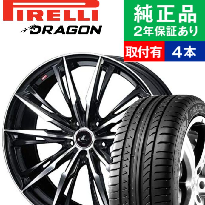 メーカー包装済 225 45r19 96w ピレリ ドラゴン Dragon Sports サマータイヤ ホイール4本セット Weds Leonis Gx リム幅 7 5 国産車向け 19インチ タイヤ サマータイヤ ホイール セット ホイールセット タイヤホイールセット タイヤ4本セット オートバックスでも交換可能 メーカー包装済 225 45r19 96w ピレリ ドラゴン Dragon Sports サマータイヤ ホイール4本セット Weds Leonis Gx リム幅 7 5 国産車向け 19インチ タイヤ サマータイヤ ホイール セット ホイールセット タイヤホイールセット タイヤ4本セット オートバックスでも交換可能