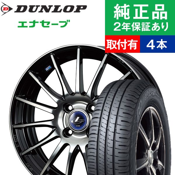 大注目 取付工賃込 175 55r15 77v ダンロップ エナセーブ Ec4 サマータイヤ ホイール4本セット Weds Leonis Navia 05 リム幅 5 5 国産車向け 15インチ ホイール セット ホイールセット タイヤホイールセット タイヤ4本セット オートバックスでも交換可能 全ての Www 大注目 取付工賃込 175 55r15 77v ダンロップ エナセーブ Ec4 サマータイヤ ホイール4本セット Weds Leonis Navia 05 リム幅 5 5 国産車向け 15インチ ホイール セット ホイールセット タイヤホイールセット タイヤ4本セット オートバックスでも交換可能 全ての Www