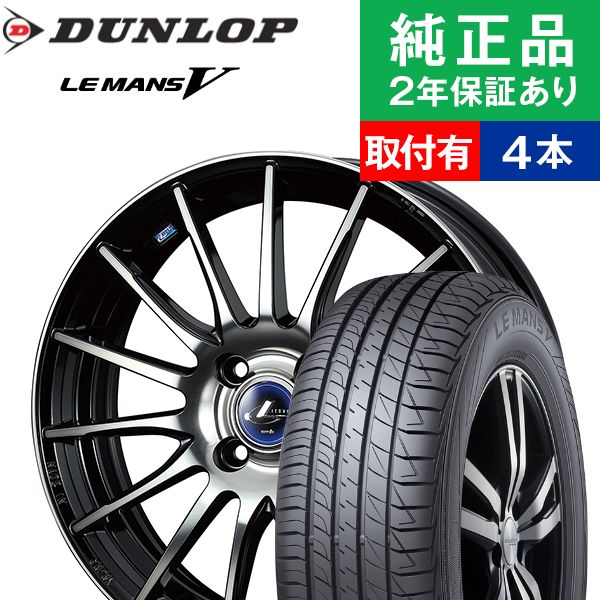 New限定品 取付工賃込 185 55r16 v ダンロップ ル マン V Lm705 サマータイヤ ホイール4本セット Weds Leonis Navia 05 リム幅 6 0 国産車向け 16インチ ホイール セット ホイールセット タイヤホイールセット タイヤ4本セット オートバックスでも交換可能 超人気 New限定品 取付工賃込 185 55r16 v ダンロップ ル マン V Lm705 サマータイヤ ホイール4本セット Weds Leonis Navia 05 リム幅 6 0 国産車向け 16インチ ホイール セット ホイールセット タイヤホイールセット タイヤ4本セット オートバックスでも交換可能 超人気