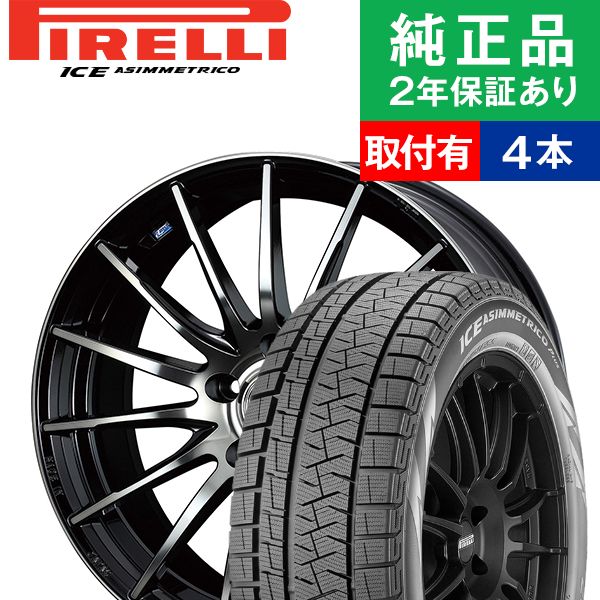 最も優遇 取付工賃込 225 65r17 102q ピレリ アイスアシンメトリコプラス Ice Asimmetrico Plus スタッドレスタイヤ ホイール4本セット Weds Leonis Navia 05 リム幅 7 0 国産車向け 17インチ ホイールセット タイヤホイールセット オートバックスでも交換可能 高質で安価