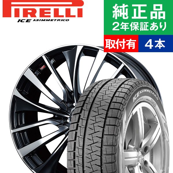 New限定品 取付工賃込 195 55r16 87q ピレリ アイス アシンメトリコ Wicea スタッドレスタイヤ ホイール4本セット Weds Leonis Vt リム幅 6 5 国産車向け 16インチ ホイール セット ホイールセット タイヤホイールセット タイヤ4本セット オートバックスでも 交換可能 New限定品 取付工賃込 195 55r16 87q ピレリ アイス アシンメトリコ Wicea スタッドレスタイヤ ホイール4本セット Weds Leonis Vt リム幅 6 5 国産車向け 16インチ ホイール セット ホイールセット タイヤホイールセット タイヤ4本セット オートバックスでも 交換可能