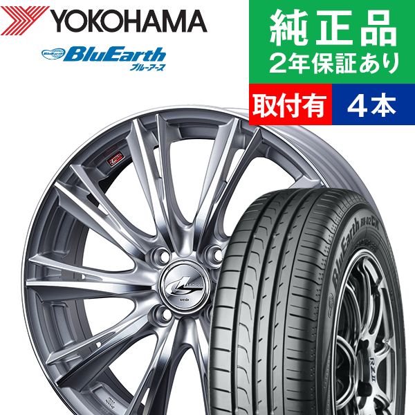 新しい到着 限定特価 全品p5倍 取付工賃込 155 65r14 75h ヨコハマ ブルーアース Rv02ck サマータイヤ ホイール4本セット Weds Leonis Wx リム幅 4 5 国産車向け 14インチ サマータイヤ ホイール セット タイヤホイールセット タイヤ4本セット オートバックスでも交換可能