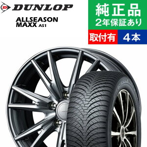取付工賃込 超人気 215 60r17 96h ダンロップ オールシーズンマックス 豪華で新しい As1 オールシーズンタイヤ ホイール4本セット Weds Velva Kevin リム幅 7 0 国産車向け オールシーズンタイヤ オールシーズンマックス タイヤ オールシーズン ホイールセット