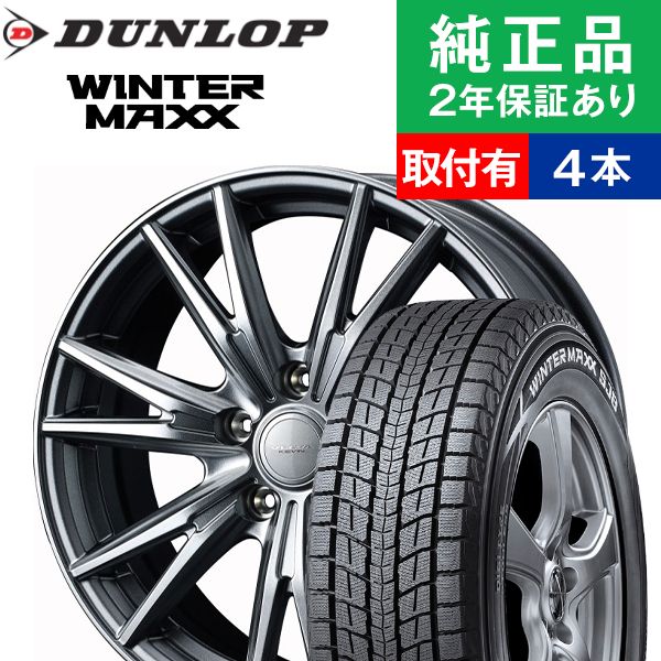 工場直送 限定特価 全品p5倍 取付工賃込 235 60r18 107q ダンロップ ウィンターマックス Sj8 スタッドレスタイヤ ホイール4本セット Weds Velva Kevin リム幅 8 0 国産車向け 18インチ ホイール セット タイヤホイールセット タイヤ4本セット オートバックスでも交換可能 工場直送 限定特価 全品p5倍 取付工賃込 235 60r18 107q ダンロップ ウィンターマックス Sj8 スタッドレスタイヤ ホイール4本セット Weds Velva Kevin リム幅 8 0 国産車向け 18インチ ホイール セット タイヤホイールセット タイヤ4本セット オートバックスでも交換可能