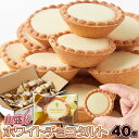 お徳用ホワイトチョコタルト 40個