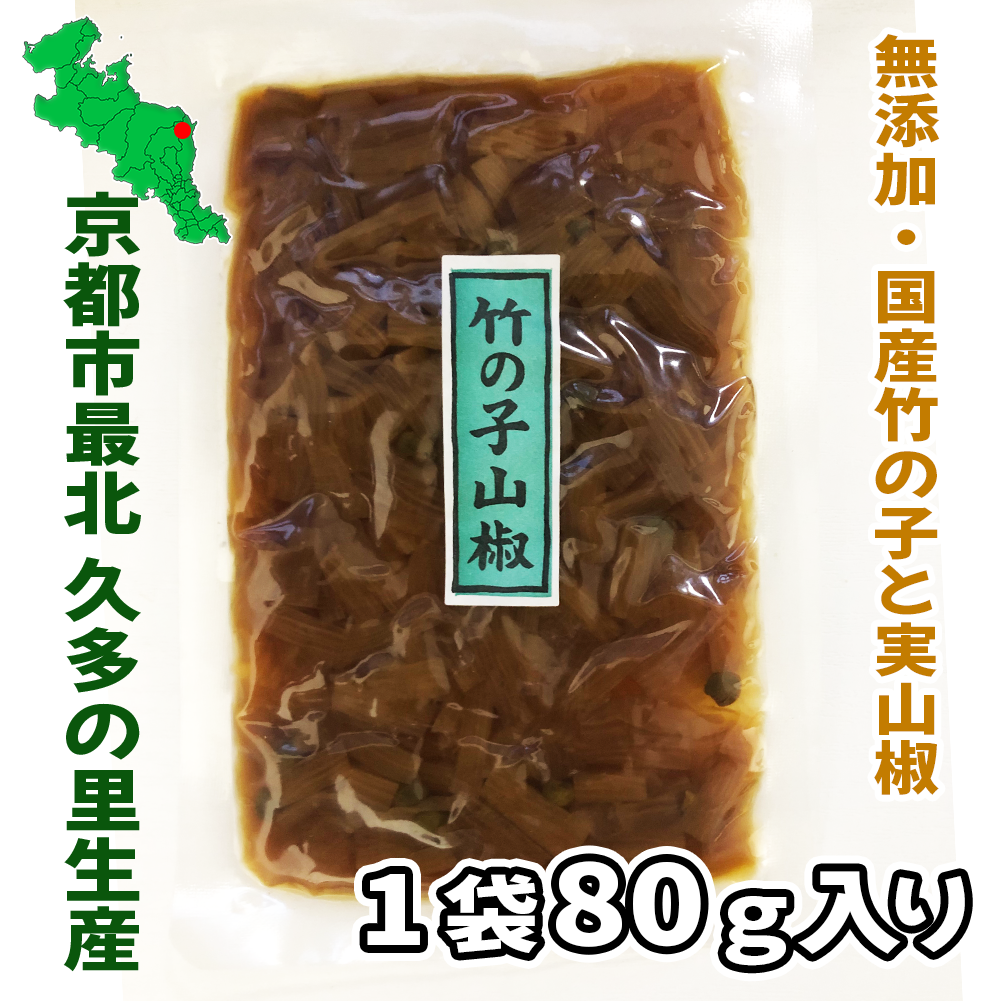 7月15日賞味期限のため特価！京 竹の子山椒 化学調味料無添加 京都北山・久多の里だより　国産竹の子、実山椒使用 80g 通常小売価格930円 ご飯の友 酒の肴 お茶うけ おばんざい 伝統の京佃煮 ギフト 父の日 家飲み