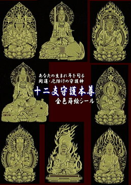 開運・厄除けの守護神【十二支守護本尊シール】生まれ年にあわせてお選び下さい【メール便】10P03Sep16