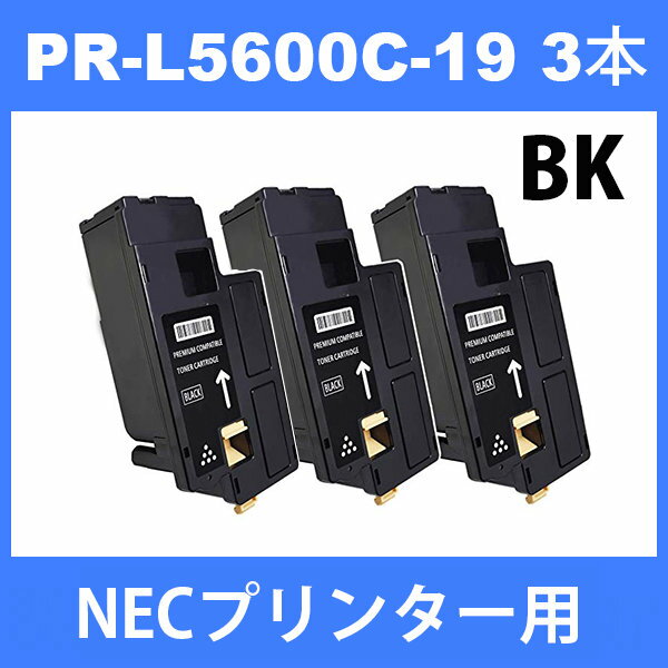 PR-L5600C-19 NECプリンター用 互換トナー (3本) ブラック MultiWriter 5600C 5650C 5650F 汎用トナー 2