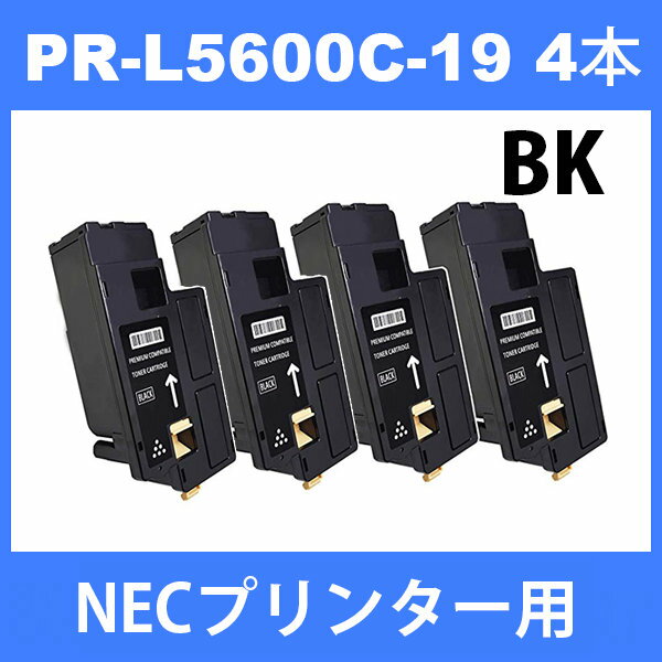 PR-L5600C-19 NECプリンター用 互換トナー (4本) ブラック MultiWriter 5600C 5650C 5650F 汎用トナー 2