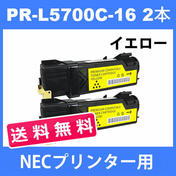 PR-L5700C-16 NECプリンター用 互換トナー (2本送料無料 ) イエロー MultiWriter 5700 / 5750C 汎用トナー