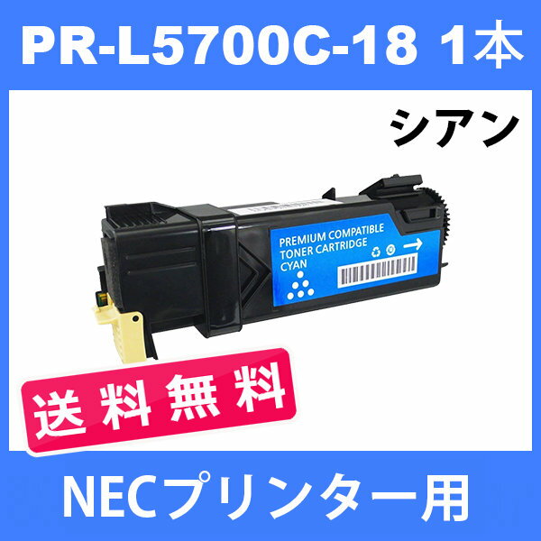 PR-L5700C-18 NECプリンター用 互換トナー (1本送料無料 ) シアン MultiWriter 5700 / 5750C 汎用トナー 2