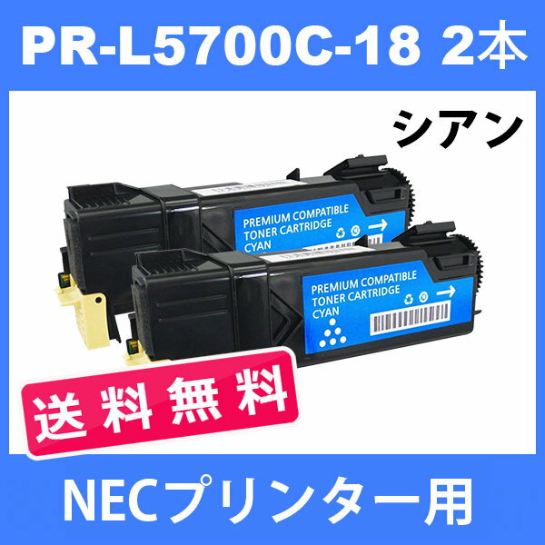 PR-L5700C-18 NECプリンター用 互換トナー (2本送料無料 ) シアン MultiWriter 5700 / 5750C 汎用トナー 2