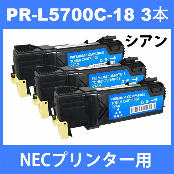 PR-L5700C-18 NECプリンター用 互換トナー (3本) シアン MultiWriter 5700 / 5750C 汎用トナー 2