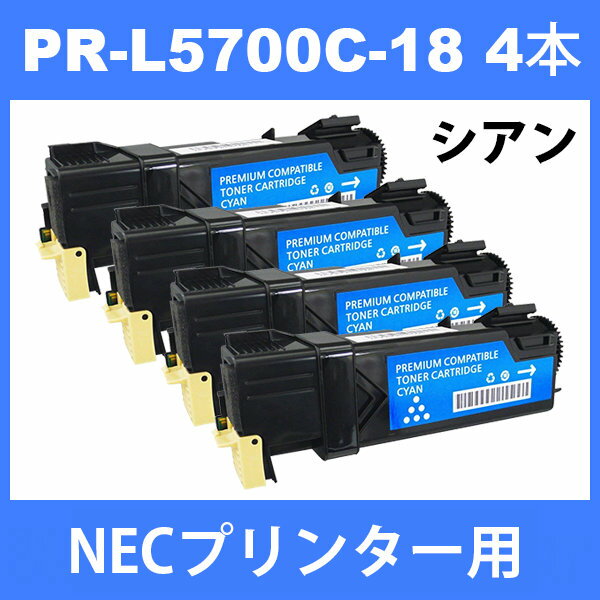 PR-L5700C-18 NECプリンター用 互換トナー (4本) シアン MultiWriter 5700 / 5750C 汎用トナー