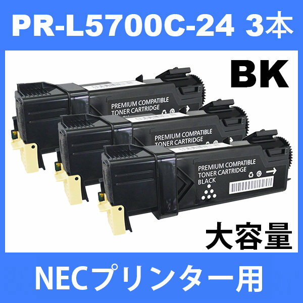 PR-L5700C-24 NECプリンター用 互換トナー (3本) ブラック MultiWriter 5700 / 5750C 汎用トナー 2