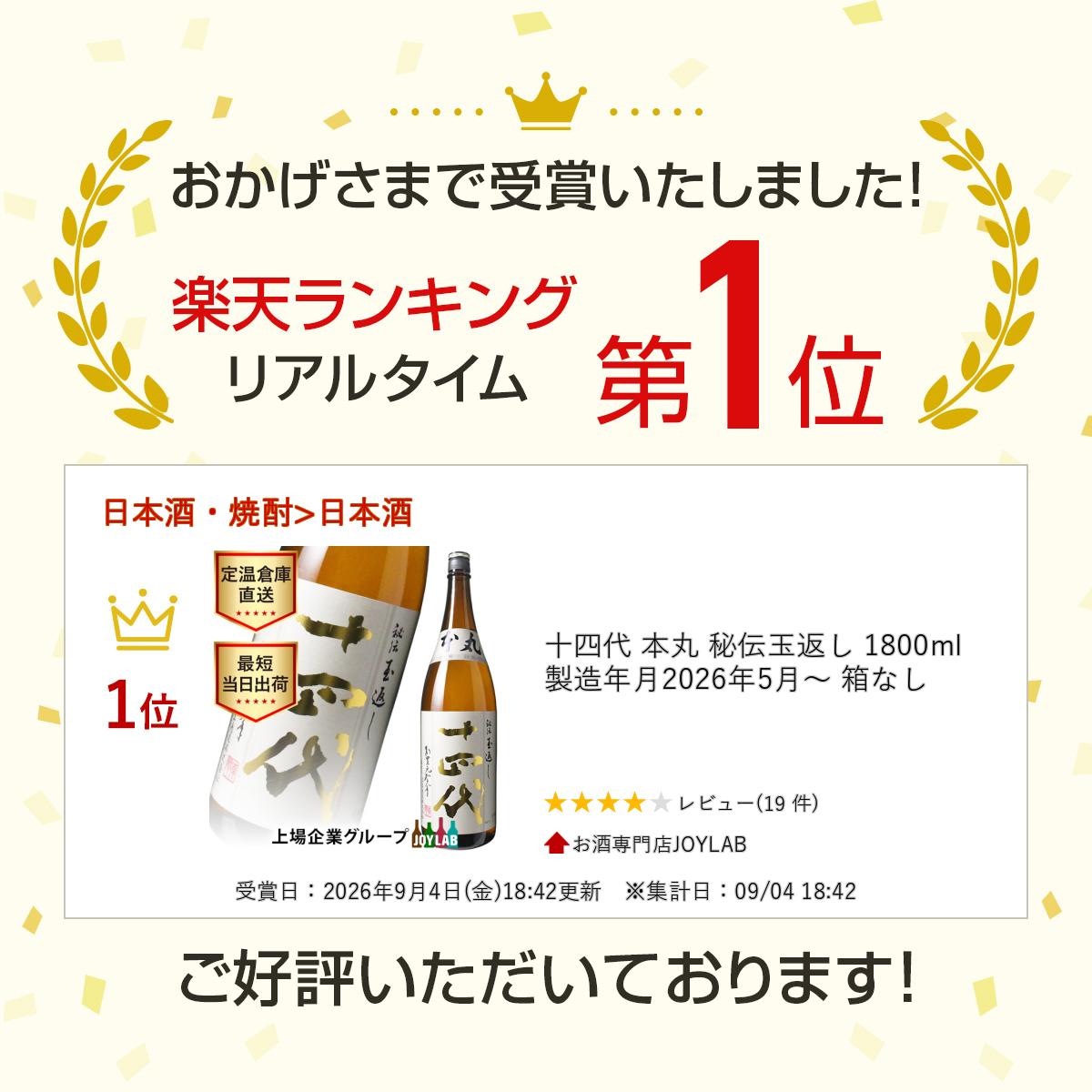 十四代 本丸 秘伝玉返し 1800ml 製造年月2026年5月〜 箱なし tkwine-10000216 お酒専門店JOYLAB サンプル画像3