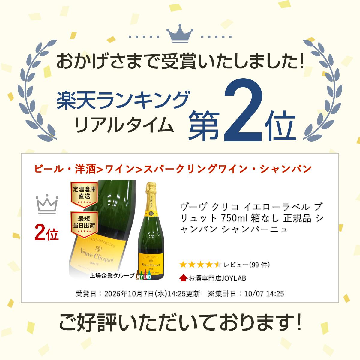 ヴーヴ クリコ イエローラベル ブリュット 750ml 箱なし 正規品 シャンパン シャンパーニュ tkwine-10000094 お酒専門店JOYLAB サンプル画像3