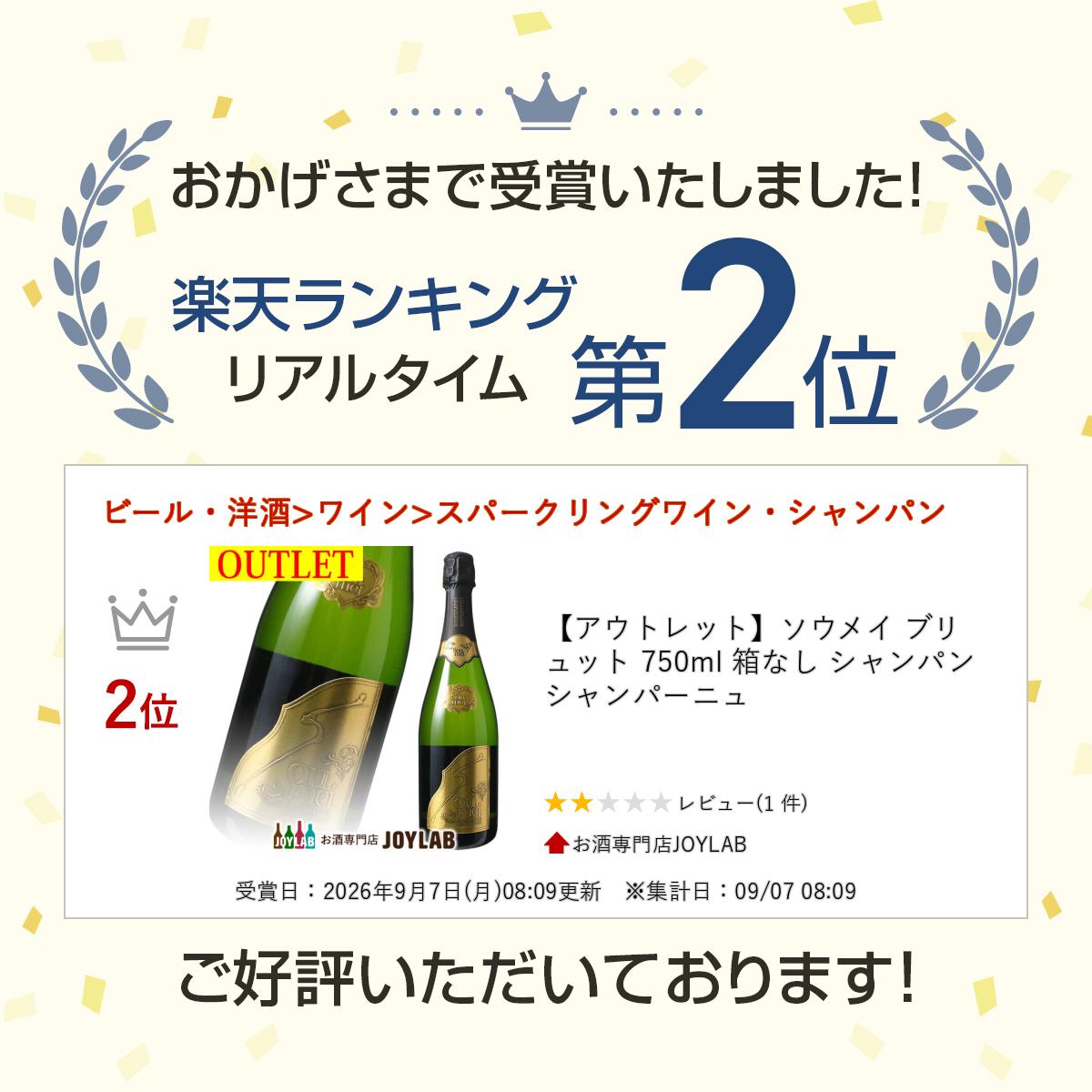 【アウトレット】ソウメイ ブリュット 750ml 箱なし シャンパン シャンパーニュ tkwine-10002102 お酒専門店JOYLAB サンプル画像3