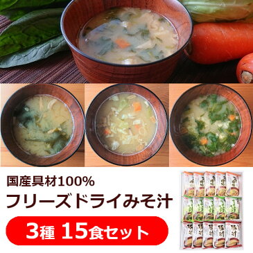 国産具材100％！フリーズドライみそ汁 3種15食詰め合わせ（大地の贈り物（わかめ、しめじ、玉ねぎ）/ほうれん草とキャベツ/豚汁×各5食）【送料無料】 / 味噌汁 即席みそ汁 みそしる とん汁 インスタント 無添加あわせ味噌使用 ヤマア ギフトセット 贈り物 お歳暮 お中元