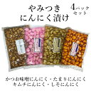 やみつきにんにく漬け 4パック ギフトセット（かつお味噌にんにく・たまりにんにく・キムチにんにく・しそにんにく） 漬け物 漬物 つけもの 詰め合わせ ニンニク 大蒜 おつまみ おかず お取り寄せグルメ