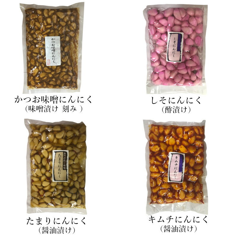 やみつきにんにく漬け 4パック ギフトセット（かつお味噌にんにく・たまりにんにく・キムチにんにく・しそにんにく） 漬け物 漬物 つけもの 詰め合わせ ニンニク 大蒜 おつまみ おかず お取り寄せグルメ 3