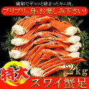 ■名称：ボイルずわいがに ■原材料名：ずわいがに（ロシア産）・食塩 ■内容量：2kg ■賞味期限：製造日より冷凍保存で365日(約120日～365日弱賞味期限が残ったものでのお届けとなります) ■保存方法：要冷蔵（-18℃以下） ■製造者：株式会社丸中しれとこ食品 札幌支社 北海道小樽市銭函5丁目55-2 ■販売者：株式会社天然生活 東京都品川区大崎3-6-4　トキワビル7階 【栄養成分表示】（100g当たり） 熱量　69kcal たんぱく質　15.0g 脂質　0.6g 炭水化物　0.1g 食塩相当量　0.6g ※この表示値は、目安です。 【サイズ】 縦：　約480mm 横：　約320mm 厚み：約110mm ※箇所により若干の誤差はあります。特大ズワイ蟹足 2kg ■厳選品を急速冷凍。 北海道オホーツクから新鮮直送だから、味や鮮度には自信があります！ 足先までしっかりと詰まった身はほんのりと甘みのある味わいで いろいろな料理にも合わせやいです。 殻からも旨味が出ますので焼ガニやカニ鍋などがオススメです。 蟹本来の美味しさをお届けする為、天然塩仕立てです。