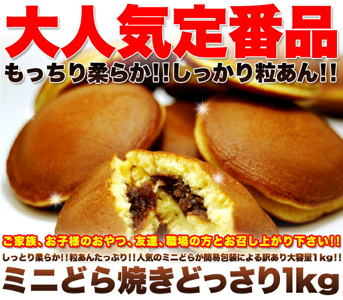 【訳あり】もっちりミニどら焼きどっさり1kg【送料無料】