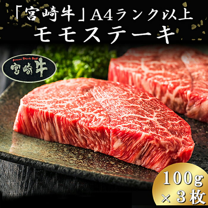 宮崎牛 A4ランク以上モモステーキ (300g) 創業50年以上の老舗食肉メーカーから直送 / 牛肉 A5 ランク キャンプ 宮崎県産 冷凍 和牛 ブランド ギフト プレゼント BBQ バーベキュー お歳暮 ブランド牛 簡単調理 ボジョレー ワイン　三人用　着後レビューでクーポン配布中