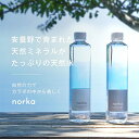 【非加熱製造】ミネラル豊富な天然水 500ml×24本 軟水【norka】硬度約36mg ミネラルウォーター 長野県 安曇野 北アルプス ジム ランニング 温泉水 おしゃれな水 お洒落な容器 ギフト お歳暮 お中元 敬老の日 高級 美容 健康 クーポン 無菌充填 ミネラル 送料無料