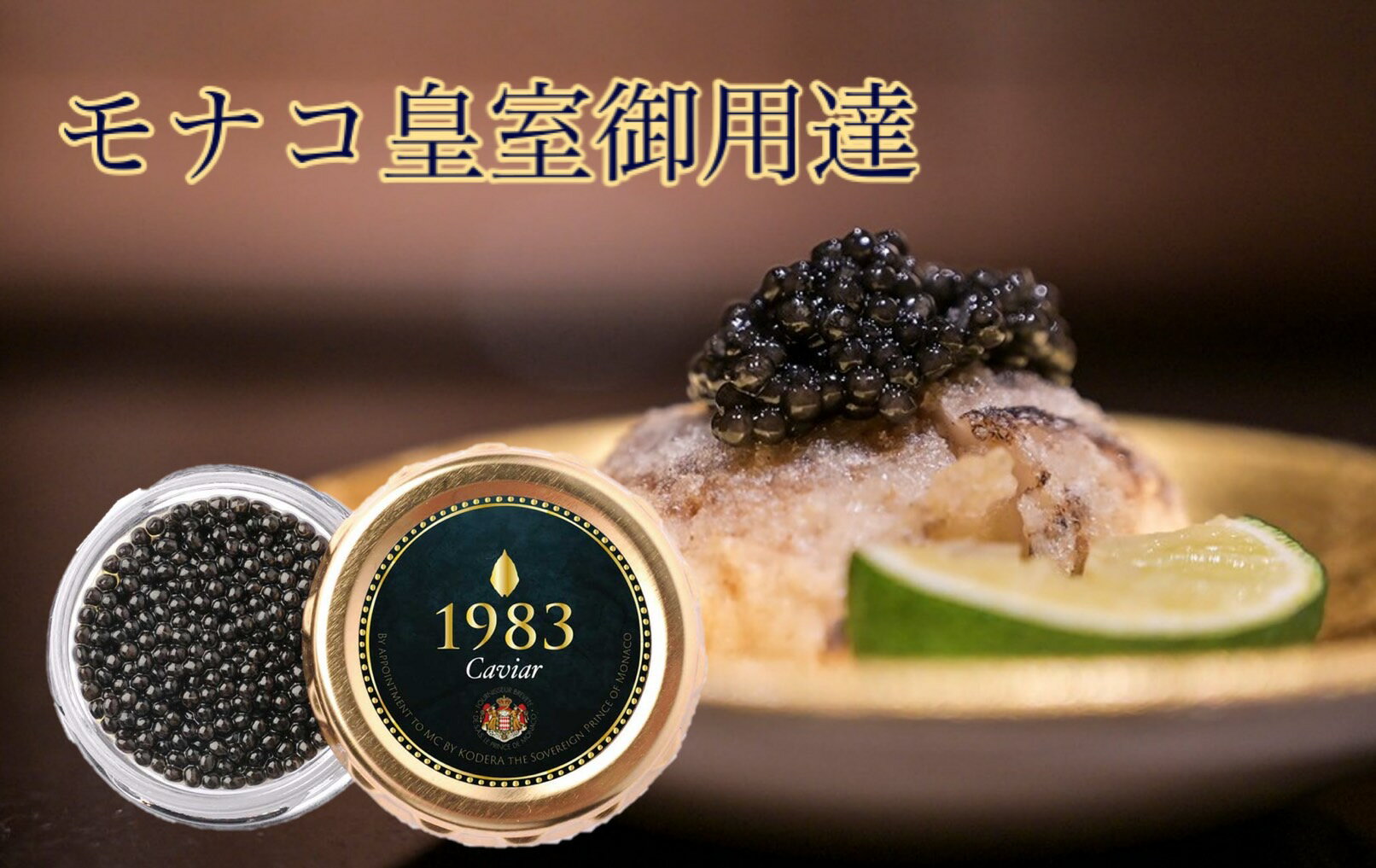 【モナコ公室御用達】 キャビア 1983 J.CAVIAR Monaco (20g) | 宮崎キャビア ギフト プレゼント 贈答 贈り物 高級食材 パーティー 記念日 誕生日 世界三大珍味 国産キャビア お中元 お取り寄せ グルメ 食品 贈答品 おつまみ 内祝 送料無料 着後レビューでクーポン配布中