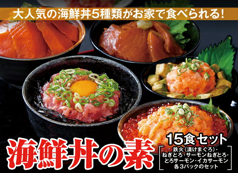 【着後レビューでクーポン配布中】海鮮丼の素 15食セット（鉄火丼の素・ねぎとろ丼の素・サーモンねぎとろ丼の素・とろサーモン漬け丼の素・いかサーモン丼の素 各3パック） 海鮮どんぶりの具5種類 冷凍食品 漬け丼 お取り寄せグルメのサムネイル