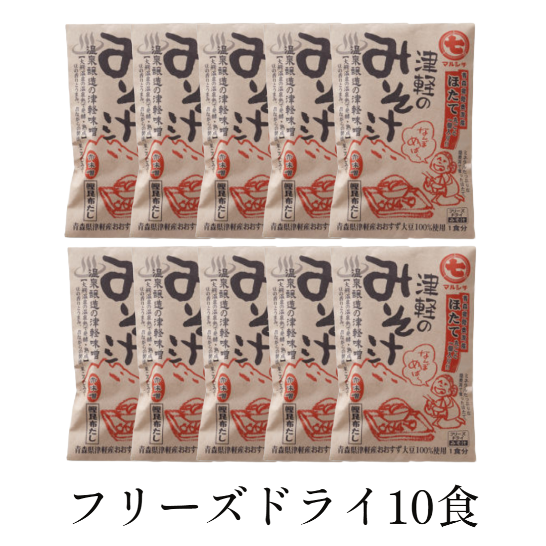 ■津軽のみそ汁（ほたて） 原材料：米みそ(青森県津軽産おおすず大豆100％使用)、ほたてがい(陸奥湾産)、ねぎ(国産)、かつお昆布だし、乾燥わかめ(国産)／増粘多糖類、酸化防止剤(V.E) 賞味期限：1年 保存方法：直射日光・高温多湿を避けて保存つがるの味噌汁 （ホタテ）10食入り お徳用 フリーズドライ 即席味噌汁【青森県津軽マルシチ】津軽のみそ汁 セット ほたて 詰め合わせ 化学調味料不使用 みそしる インスタントみそ汁 鰹だし 昆布だし 帆立 ホタテ ねぎ 味噌汁 青森県津軽産おおすず大豆100％みそ使用 津軽のみそ汁 セット ほたて 即席味噌汁 詰め合わせ フリーズドライ 化学調味料不使用 みそしる インスタントみそ汁 鰹だし 昆布だし 帆立 ホタテ ねぎ 味噌汁 1