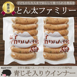 【無添加・手作り】栃木県産 青じそ入りウインナー 14本（7本×2セット）無添加 栃木県産豚肉使用 贈り物 ギフト お歳暮 御歳暮 内祝い 出産祝い プレゼント とん太ファミリー 送料無料