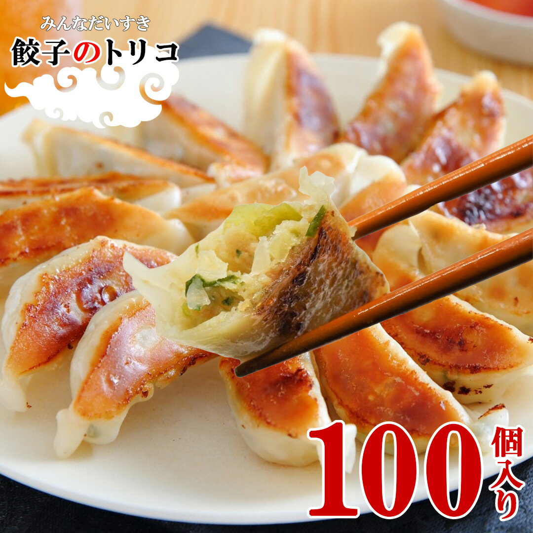 【宇都宮 直送】餃子 100個 餃子のトリコ 保存料不使用 着色料不使用 国産野菜のみ使用 冷凍餃子 ギョーザ 本格 にんにく 簡単 まとめ買い 直送 ビール お取り寄せ おつまみ 生餃子 ギフト 母の日 父の日 お中元 お歳暮 敬老の日 送料無料画像