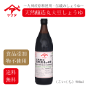 天然醸造丸大豆しょうゆ900ml ヤマア 松合食品 熊本県醤油品評会最高賞 熊本県知事賞受賞 お歳暮 お中元 贈り物 お中元 母の日 父の日 醤油