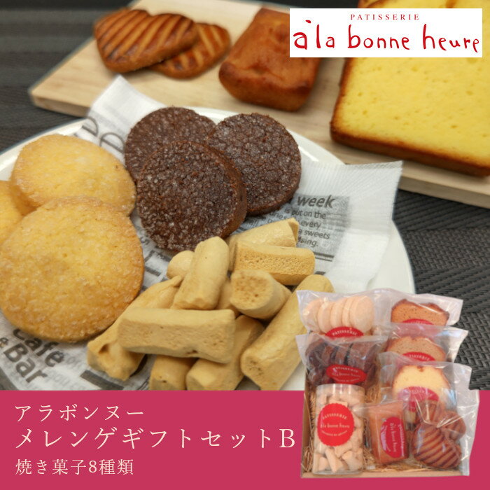 赤坂人気洋菓子店「アラボンヌー」メレンゲギフトセット B 8種（メレンゲ、クッキー（バニラ、チョコ）、パウンドケーキ（バニラ、キャラメル、ブラウンシュガー）、フィナンシェ、ハートガレット）/ 焼き菓子 お菓子 贈り物 プレゼント お土産 パウンドケーキ 個包装