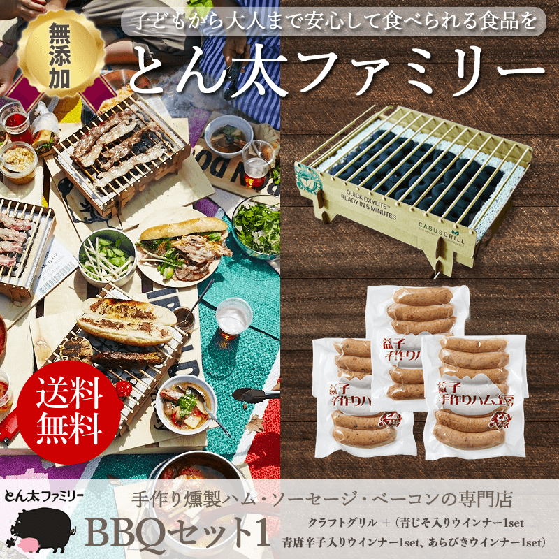 BBQセット1　ソロキャンプ（クラフトグリル、青じそ入りウインナー、青唐辛子入りウインナー、あらびきウインナー）とん太ファミリー ウインナーセット 栃木県産豚肉 歳暮 御歳暮 内祝い 出産祝い プレゼント 送料無料