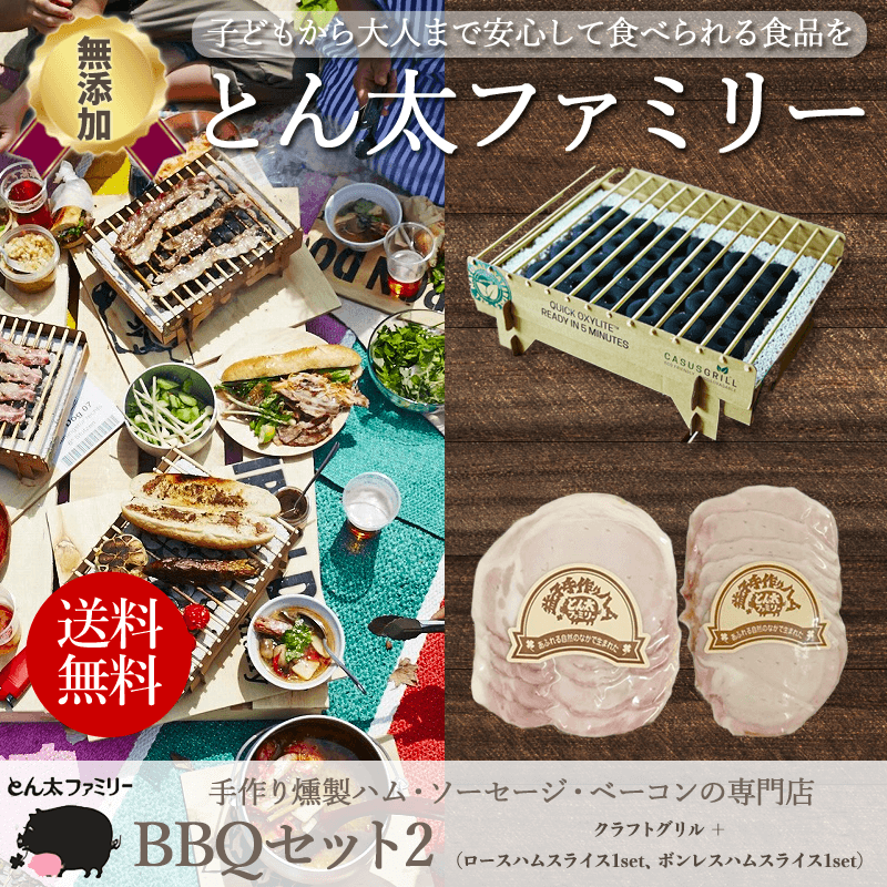 【無添加・手作り】BBQセット2 ソロキャンプ クラフトグリル ロースハムスライス ボンレスハムスライス とん太ファミリー ハムセット 栃木県産豚肉 歳暮 御歳暮 内祝い 出産祝い プレゼント 送…